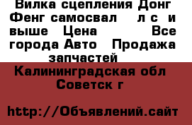 Вилка сцепления Донг Фенг самосвал 310л.с. и выше › Цена ­ 1 300 - Все города Авто » Продажа запчастей   . Калининградская обл.,Советск г.